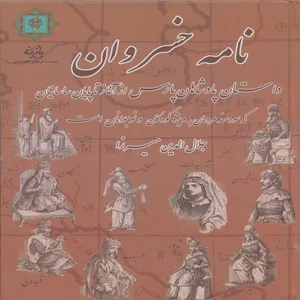 کتاب نامه خسروان :داستان پادشاهان پارس، از آغاز تا پایان ساسانیان اثر جلال الدین میرزا قاجار انتشارات
پازینه