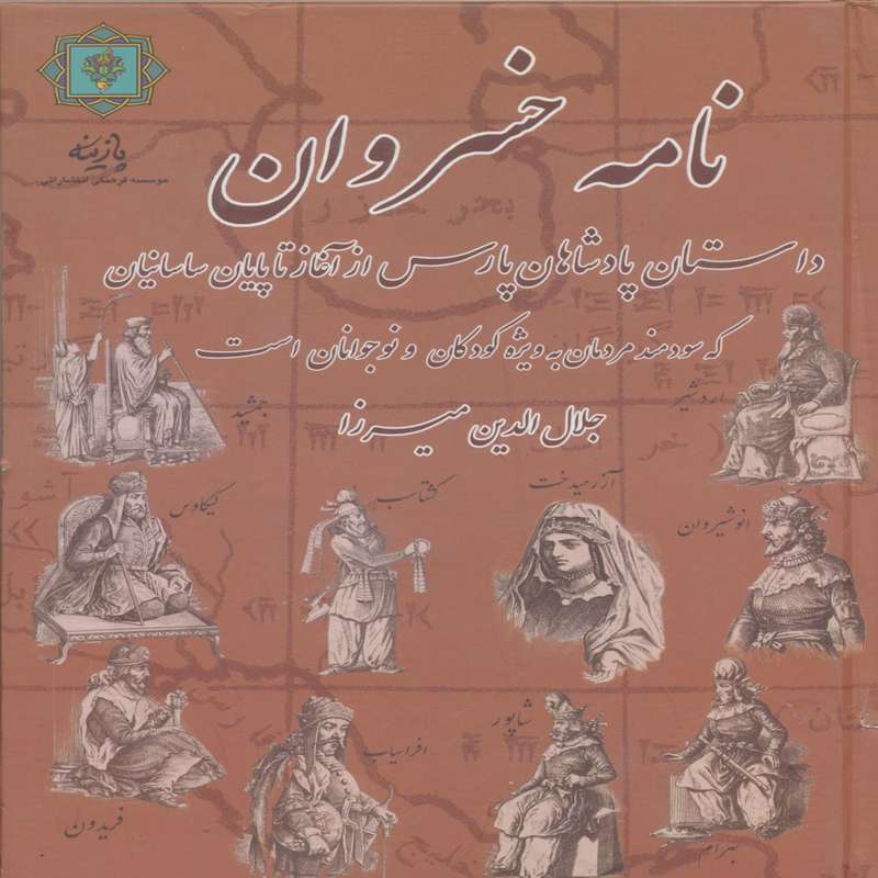 کتاب نامه خسروان :داستان پادشاهان پارس، از آغاز تا پایان ساسانیان اثر جلال الدین میرزا قاجار انتشارات
پازینه