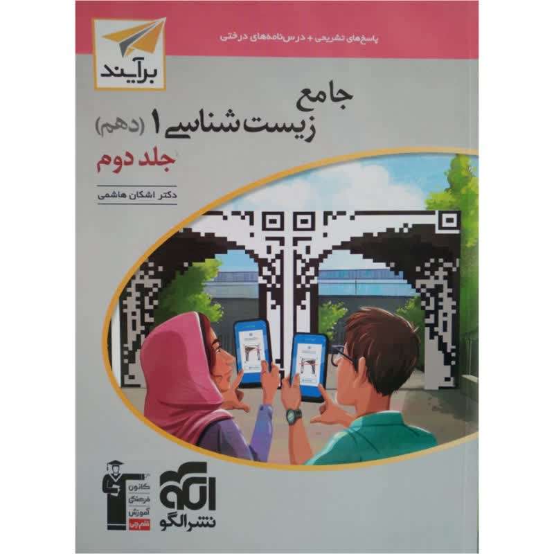 کتاب جامع زیست شناسی دهم جلد دوم اثر اشکان هاشمی انتشارات نشر الگو کتاب جامع زیست شناسی دهم جلد دوم اثر اشکان هاشمی انتشارات نشر الگو
