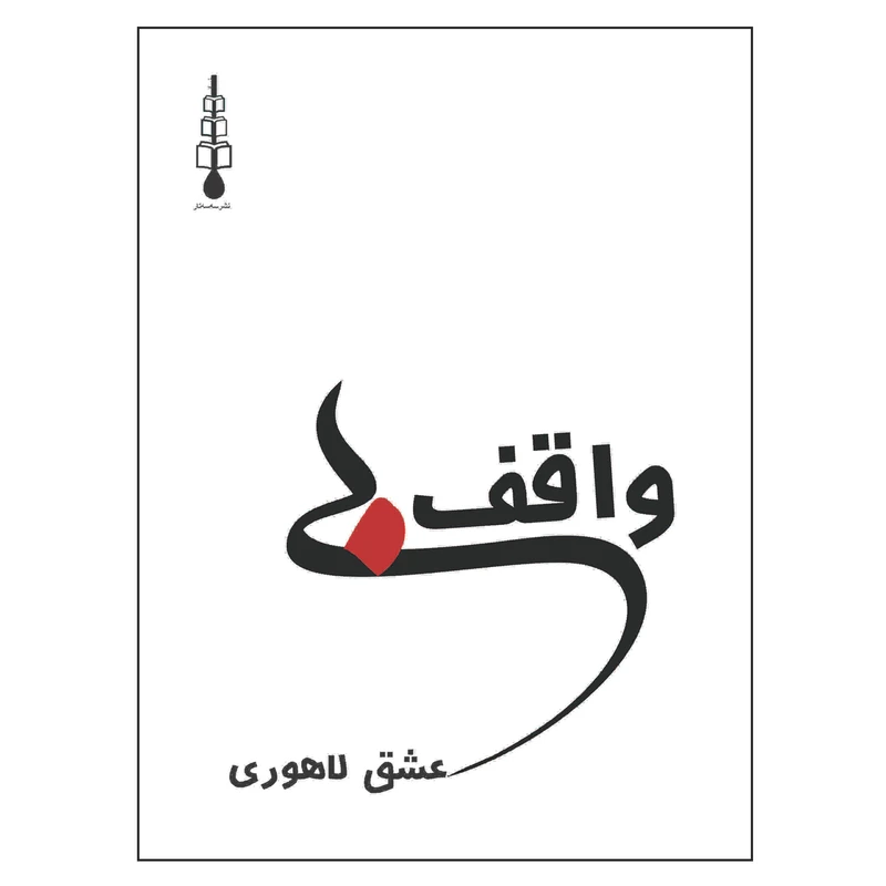 کتاب واقف بی عشق لاهوری اثر واقف لاهوری نشر سه سه تار