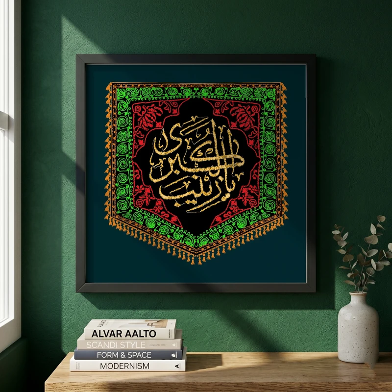 تابلو طرح پرچم دوزی یا زینب الکبری مدل G15363 فریم مشکی
