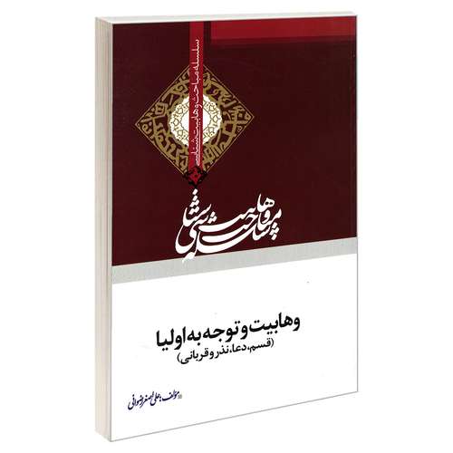 کتاب سلسله مباحث وهابیت شناسی وهابیت و توجه به اولیا (قسم، دعا، نذر و قربانی) اثر علی اصغر رضوانی نشر مشعر