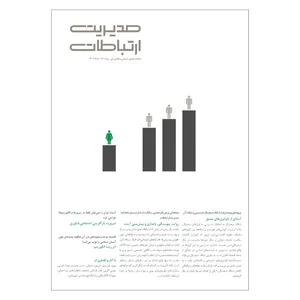 مجله مدیریت ارتباطات شماره 181