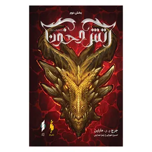 کتاب آتش و خون اثر جورج ر. ر. مارتین انتشارات کنار جلد 2