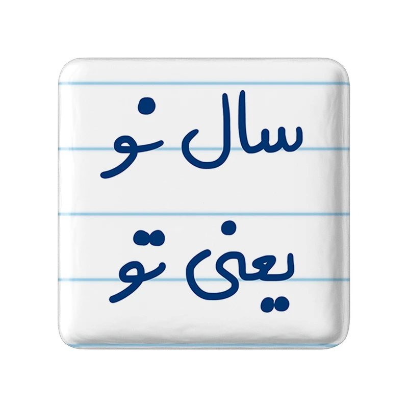 مگنت خندالو مدل سال نو یعنی تو کد 6664