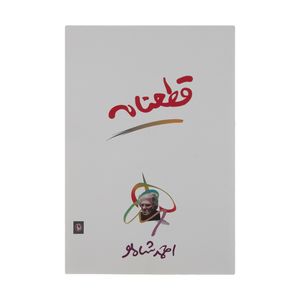 کتاب قطعنامه اثر احمد شاملو انتشارات مروارید