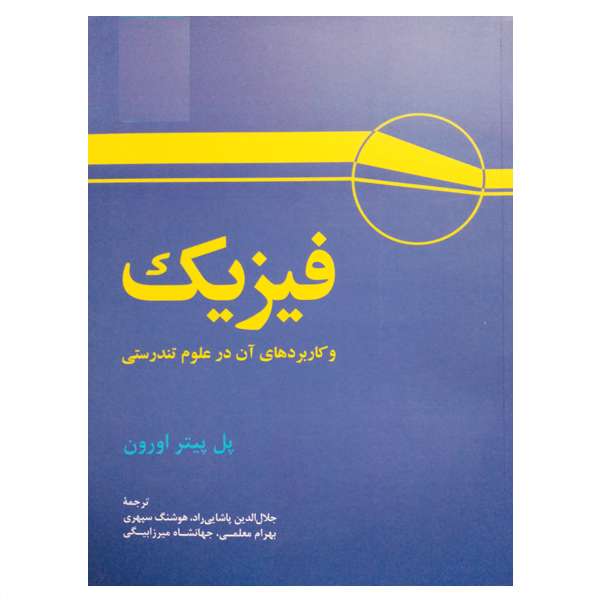 کتاب فیزیک و کاربردهای آن در علوم تندرستی اثر پل پیتر اورون نشر دانشگاهی فرهمند