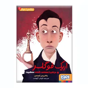کتاب کارآگاه اریک فوگلر 1 اثر بئاتریس اوسس انتشارات هوپا