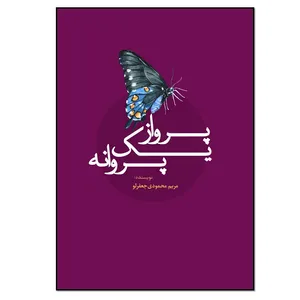 کتاب پرواز یک پروانه اثر مریم محمودی جعفرلو انتشارات نسل روشن