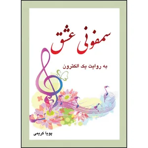 کتاب سمفونی عشق ، به روایت یک الکترون اثر پویا کریمی انتشارات ارسطو