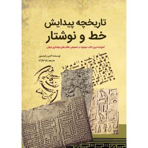 کتاب تاریخچه پیدایش خط و نوشتار اثر اندرو رابینسون انتشارات سبزان