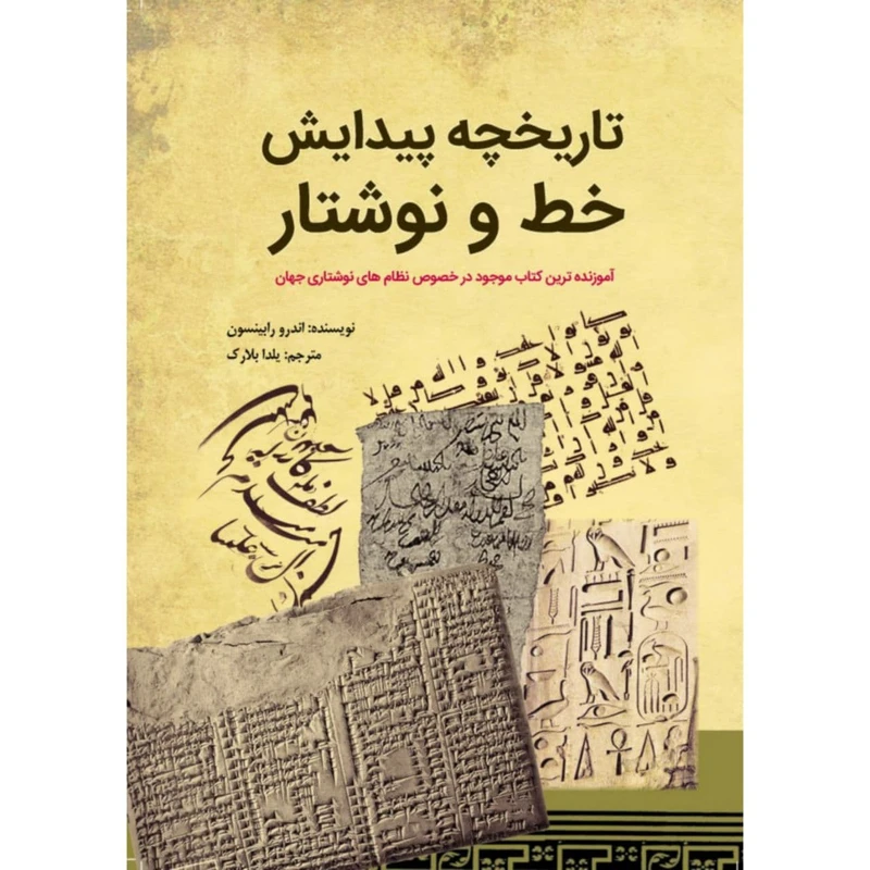 کتاب تاریخچه پیدایش خط و نوشتار اثر اندرو رابینسون انتشارات سبزان