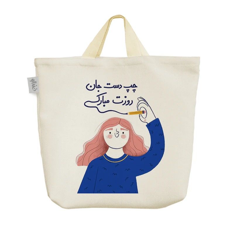 ساک خرید خندالو مدل چپ دست جان روزت مبارک کد S39