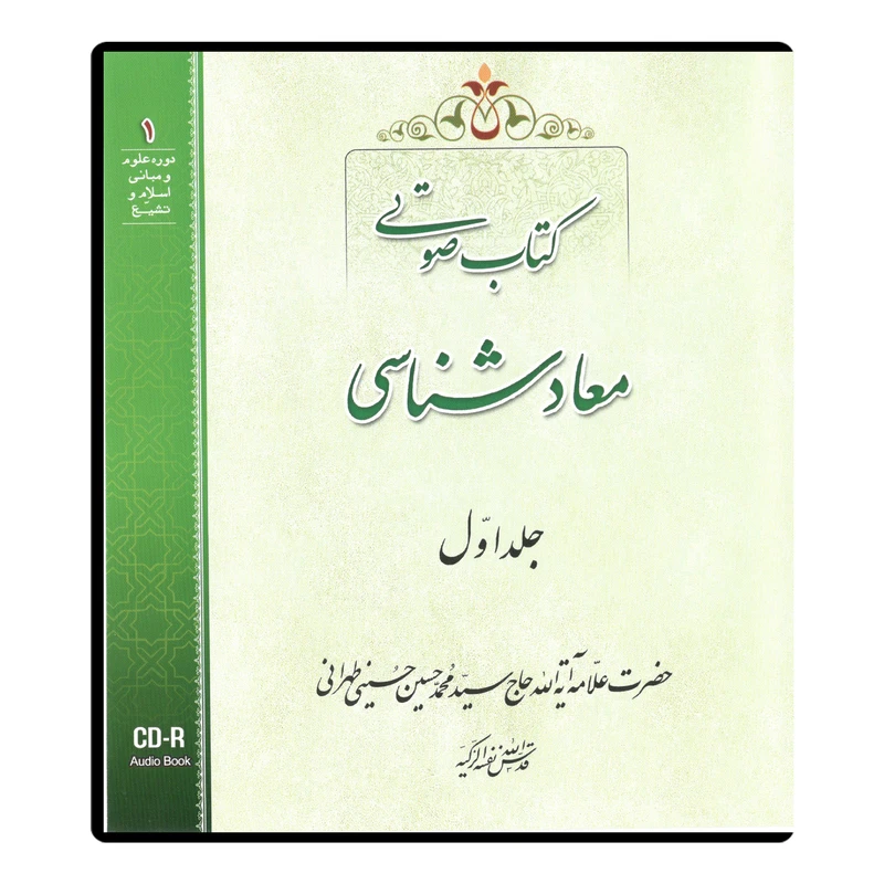 کتاب صوتی معاد شناسی اثر آیت الله حاج سید محمد حسین حسینی طهرانی نشر مکتب وحی جلد اول