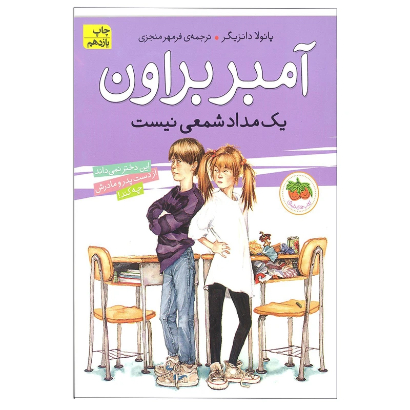 کتاب آمبربراون یک مداد شمعی نیست اثر پائولا دانزیگر انتشارات افق جلد 1