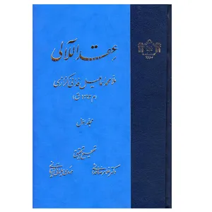 کتاب عقد اللآلی اثر ملا محمد اسماعیل فدایی کزازی انتشارات
کتاب
خانه مجلس شورای اسلامی 2 جلدی