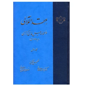 کتاب عقد اللآلی اثر ملا محمد اسماعیل فدایی کزازی انتشارات
کتاب
خانه مجلس شورای اسلامی 2 جلدی