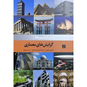 کتاب گرايش های معماری ايسم ها اثر جرمی ملوين ترجمه فرزاد فریدافشین نشر آبان