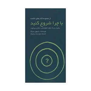 کتاب با چرا شروع کنید اثر سایمون سینک انتشارات آدینه