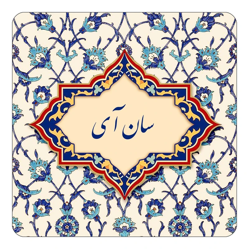 مگنت کاکتی طرح اسم سان آی مدل اسلیمی کد mn85245