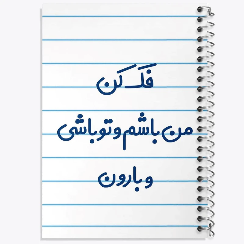 دفتر مشق 100 برگ خندالو طرح فک کن من باشم و تو باشی و بارون کد 6683