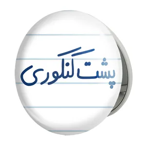 آینه جیبی خندالو طرح پشت کنکوری مدل تاشو کد 5745 