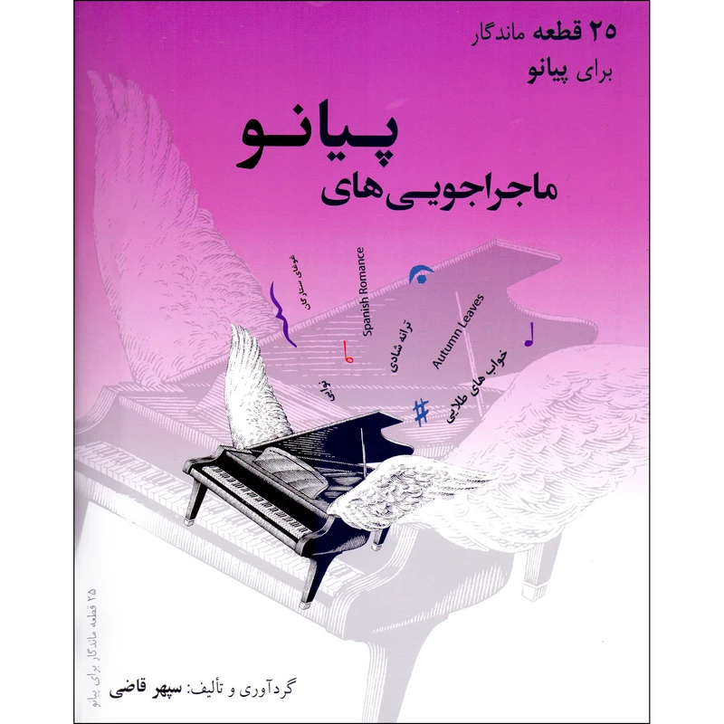 کتاب ماجراجویی های پیانو 25 قطعه ماندگار برای پیانو اثر سپهر قاضی انتشارات ارشدان