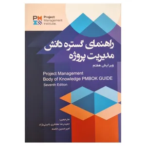 کتاب راهنمای گسترده دانش مدیریت پروژه اثر موسسه pmi ترجمه امیر حسین خامنه نشر آدینه 