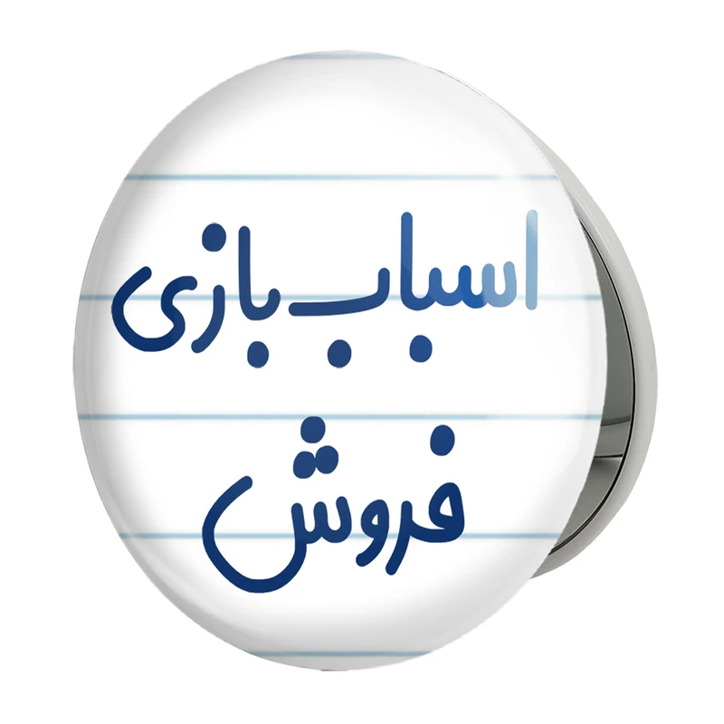 آینه جیبی خندالو طرح اسباب بازی فروش مدل تاشو کد 7722 