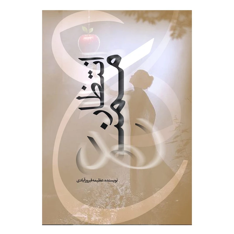 کتاب انتظار ممنوع اثر عظیمه فیروزآبادی انتشارات نسل روشن