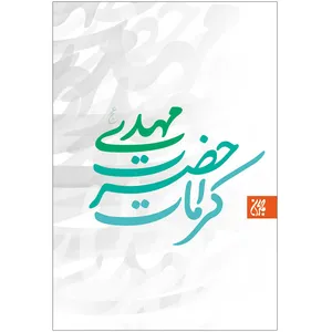 کتاب کرامات حضرت مهدی اثر جمعی از نویسندگان نشر کتاب جمکران