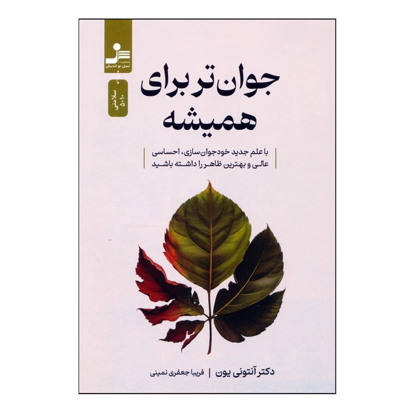 کتاب جوان تر برای همیشه اثر آنتونی یون ترجمه فریبا جعفری نمینی نشر نسل نواندیش