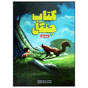 کتاب جنگل اثر رودیارد کیپلینگ انتشارات وروجک