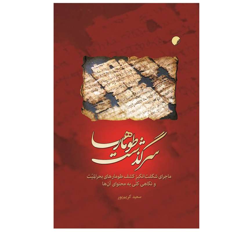 کتاب سرگذشت طومارها اثر ایگال یادین انتشارات ادیان