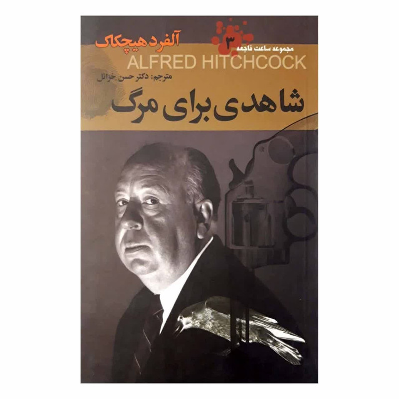 کتاب شاهدی برای مرگ اثر آلفرد هیچکاک انتشارات دبیر