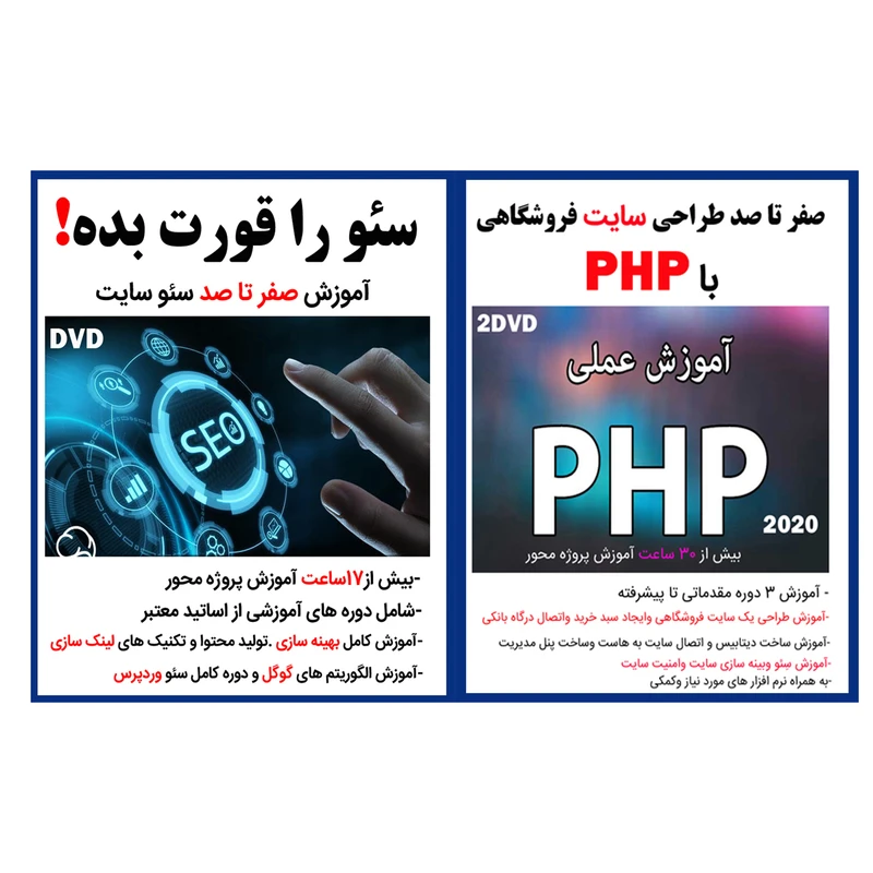 نرم افزار آموزش صفر تا صد طراحی سایت فروشگاهی با php نشر کاران به همراه نرم افزار آموزشی سئو را قورت بده نشر کاران