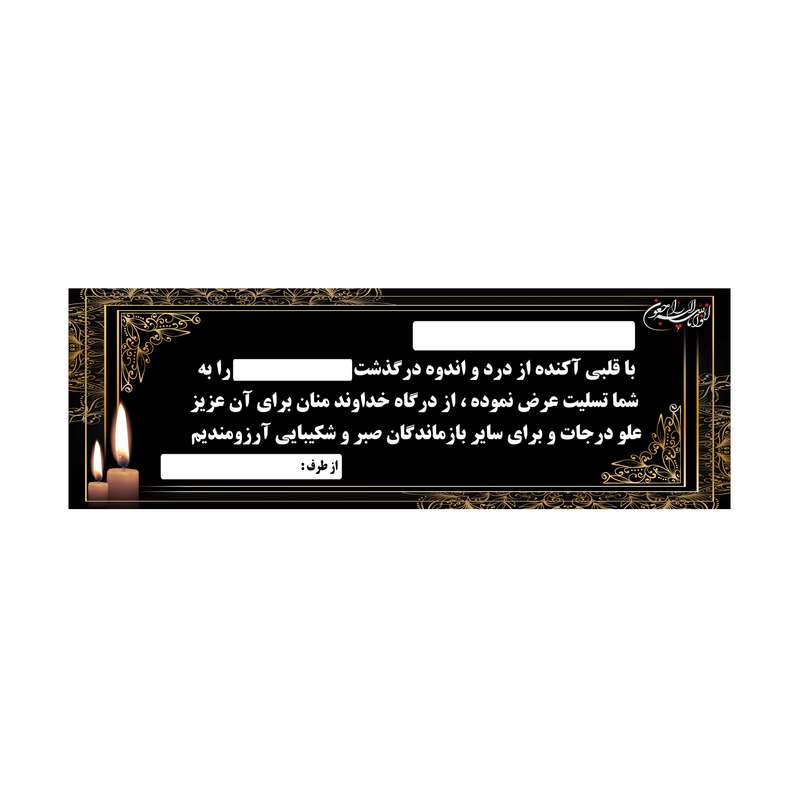 بنر تسلیت کد B-SED_3545