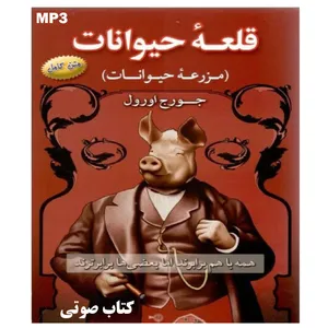کتاب صوتی قلعه حیوانات اثر جرج اورول نشر کارنو