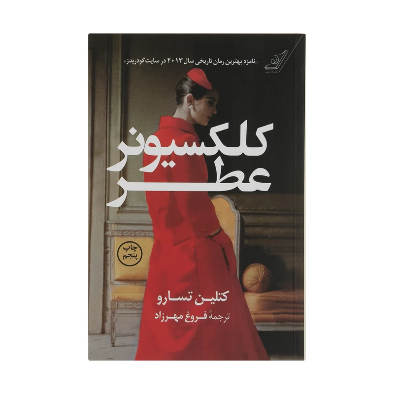 کتاب کلکسیونر عطر اثر کتلین تسارو انتشارات کتاب کوله پشتی