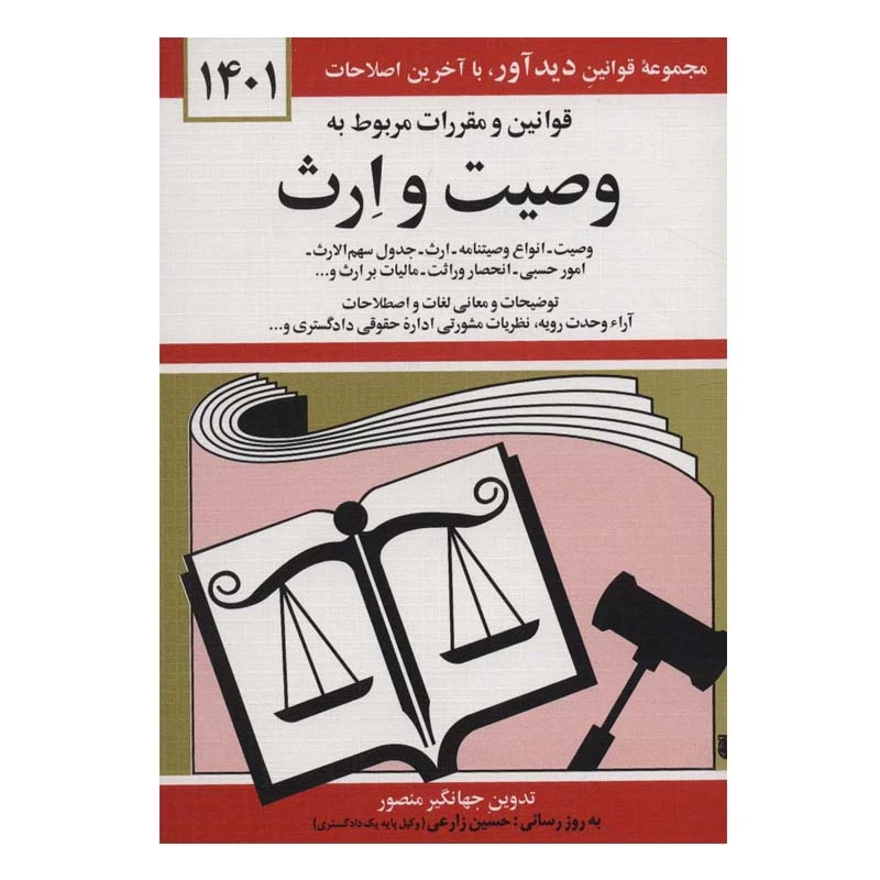 کتاب قوانین و مقررات مربوط به وصیت و ارث اثر جهانگیر منصور انتشارات کتاب دیدآور