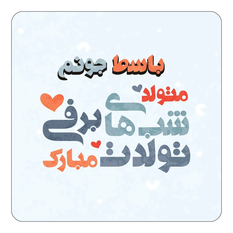 مگنت کاکتی طرح اسم باسط مدل تولد زمستان کد mn20070