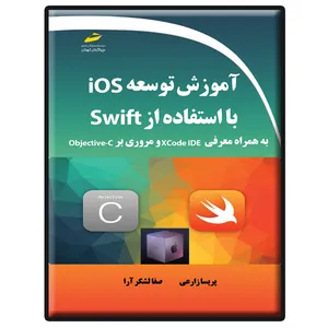 کتاب آموزش توسعه Ios با استفاده از Swift به همراه معرفی xcode IDE و مروری بر Objective-C اثر پریسا زارعی و صفا لشکرآرا انتشارات دیباگران تهران