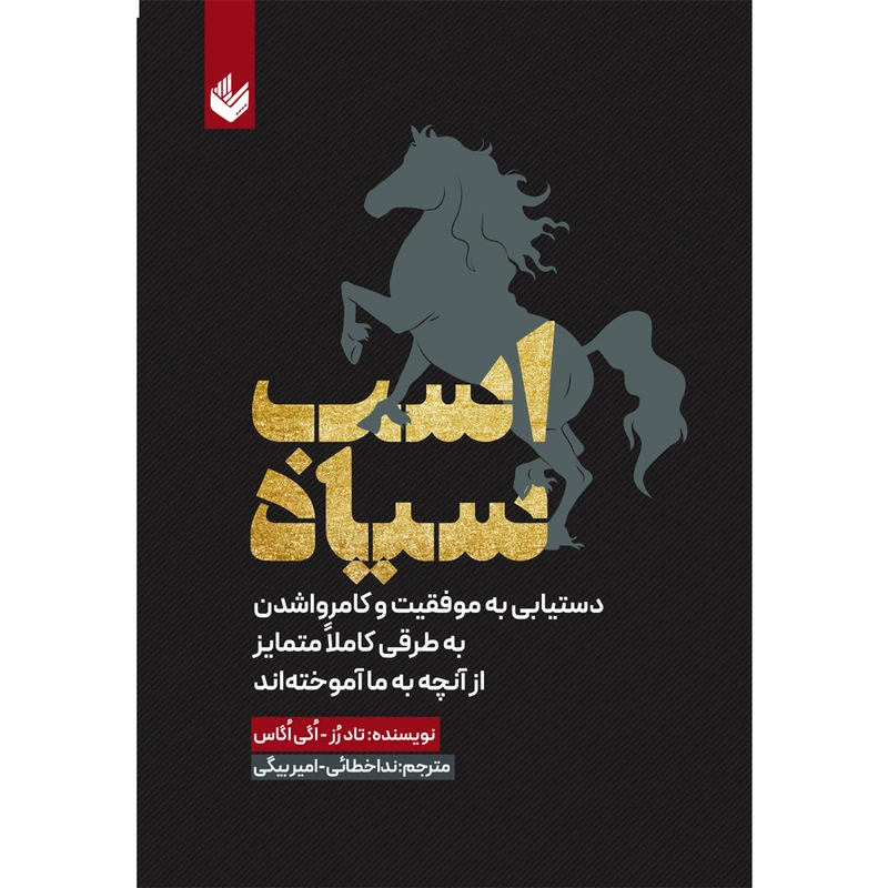 کتاب اسب سیاه اثر تاد رز ترجمه  ندا خطائی انتشارات اندیشه بیگی
