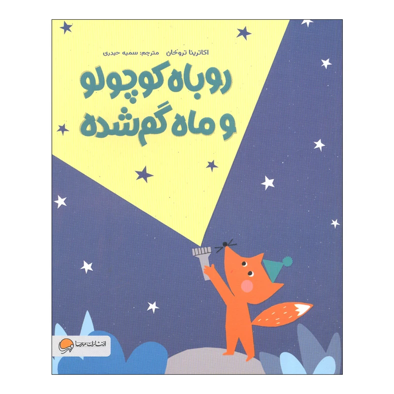 کتاب روباه کوچولو و ماه گم شده اثر اکاترینا تروخان نشر مهرسا