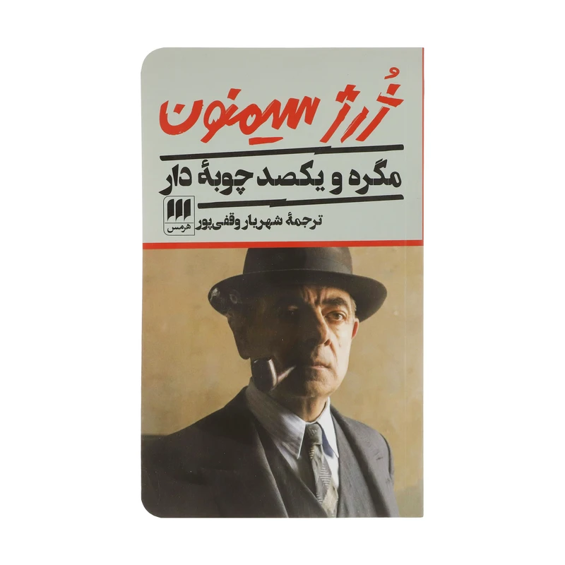 کتاب مگره و یکصد چوبهٔ دار اثر ژرژ سیمنون انتشارات هرمس