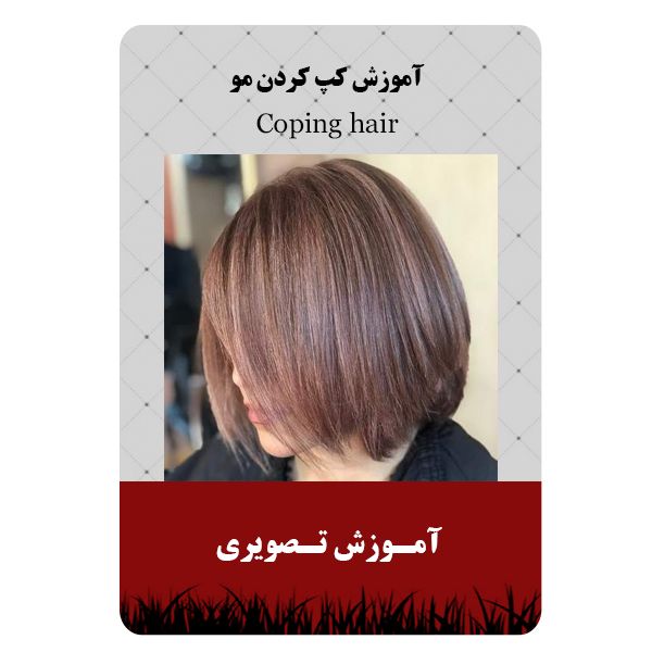 ویدئو آموزش کپ کردن مو نشر برج