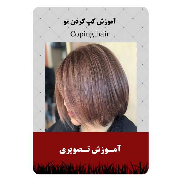 ویدئو آموزش کپ کردن مو نشر برج