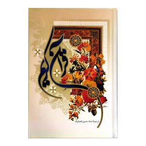 قرآن کریم مترجم حسین انصاریان انتشارات به نشر