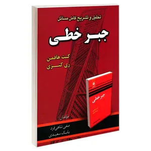 کتاب تحلیل و تشریح کامل مسائل جبر خطی اثر بابک سعیدی و صفی شاهی فرد نشر امید انقلاب