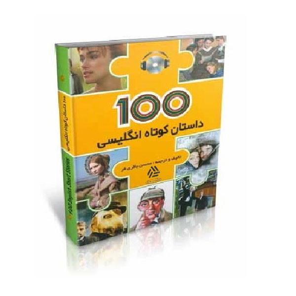 کتاب 100 داستان کوتاه انگلیسی اثر محسن باقری فر انتشارات واژه کتاب 100 داستان کوتاه انگلیسی اثر محسن باقری فر انتشارات واژه